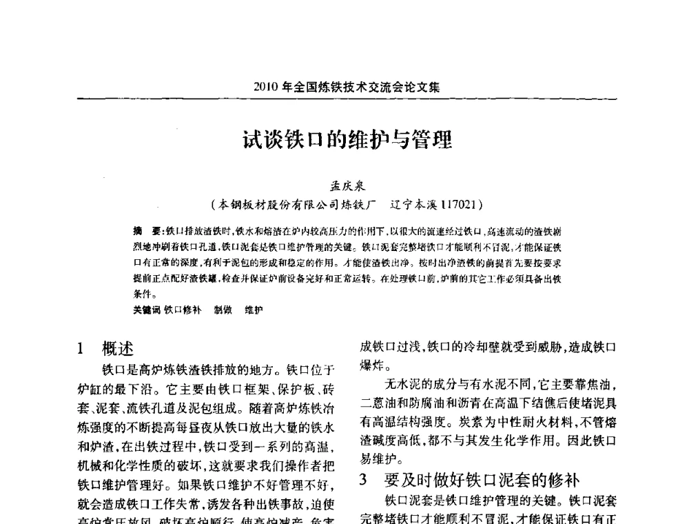 试谈铁口的维护与管理 - 2010年全国炼铁技术交流会