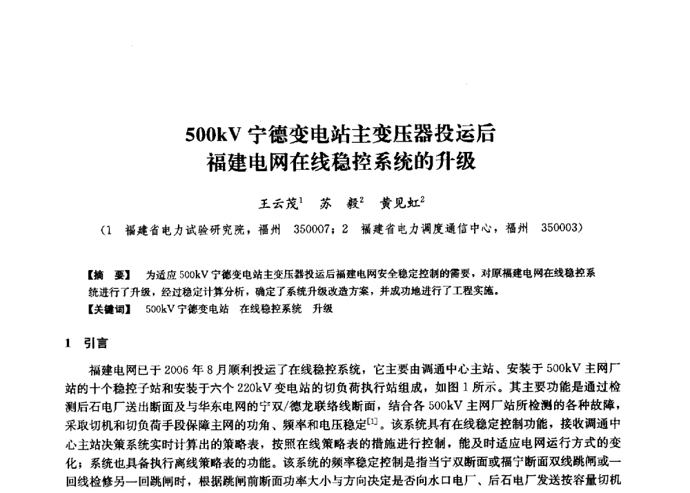 500kV宁德变电站主变压器投运后福建电网在线稳控系统的升级 - 第二届水力发电技术国际会议
