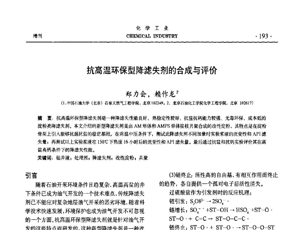 抗高温环保型降滤失剂的合成与评价 - 第六届中国油田钻井化学品开发应用研讨会