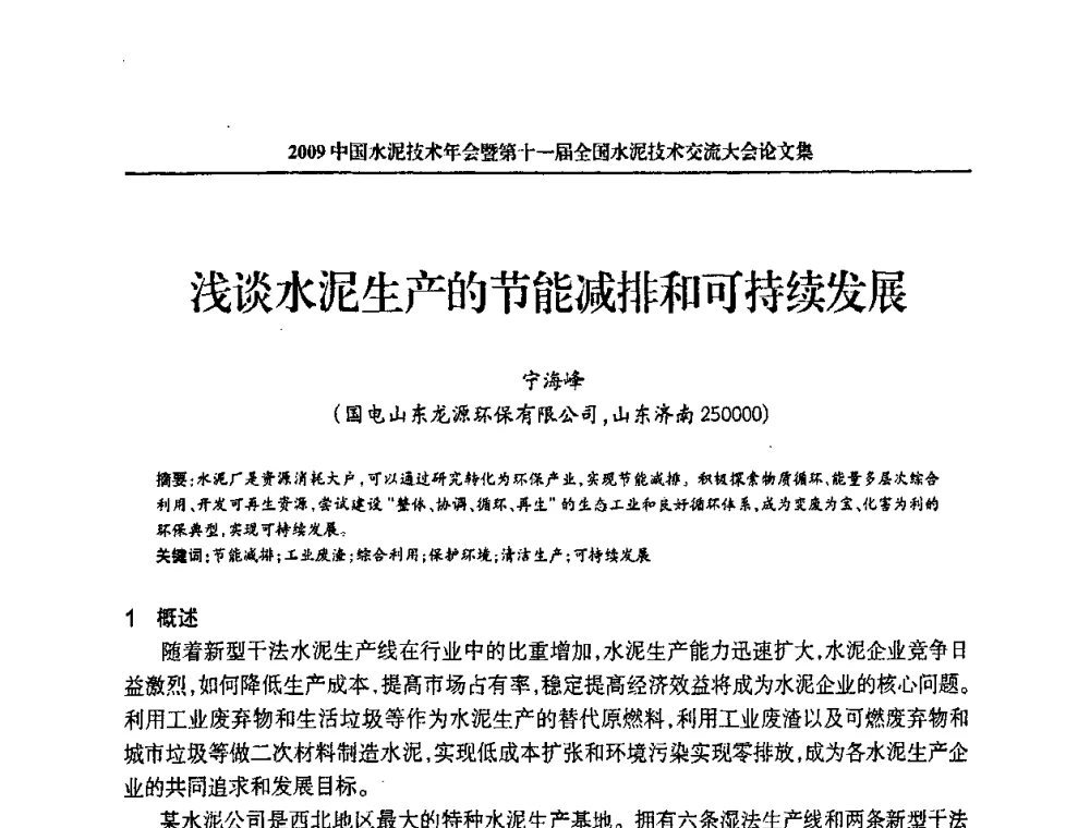 浅谈水泥生产的节能减排和可持续发展 - 2009中国水泥技术年会暨第十一届全国水泥技术交流大会