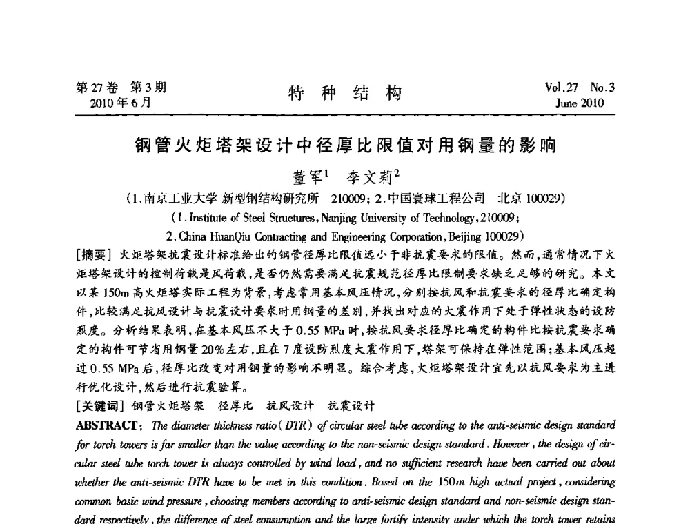 钢管火炬塔架设计中径厚比限值对用钢量的影响 - 中国高耸结构第二十届学术交流会