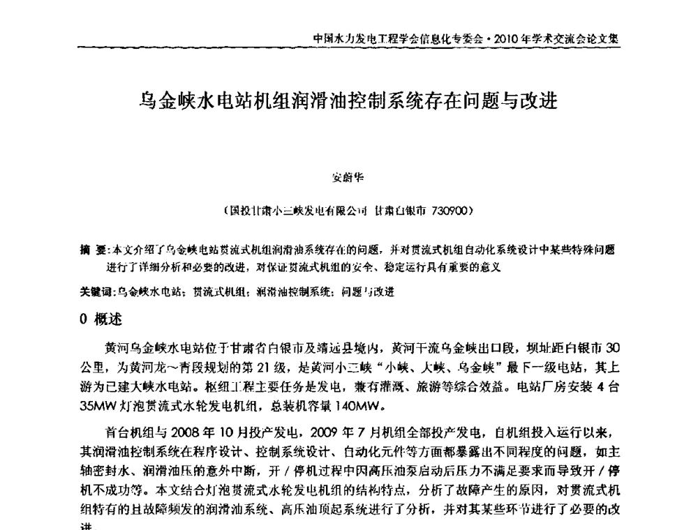 乌金峡水电站机组润滑油控制系统存在问题与改进 - 中国水力发电工程学会信息化专委会2010年学术交流会