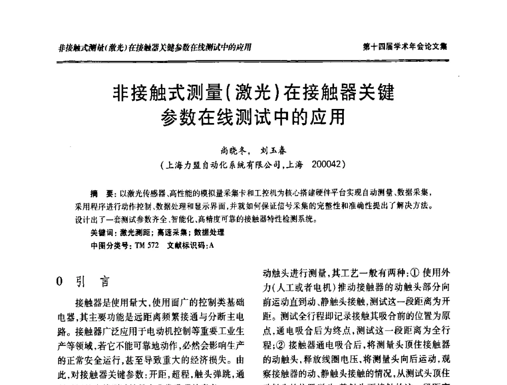 非接触式测量(激光)在接触器关键参数在线测试中的应用 - 中国电工技术学会低压电器专业委员会第十四届学术年会