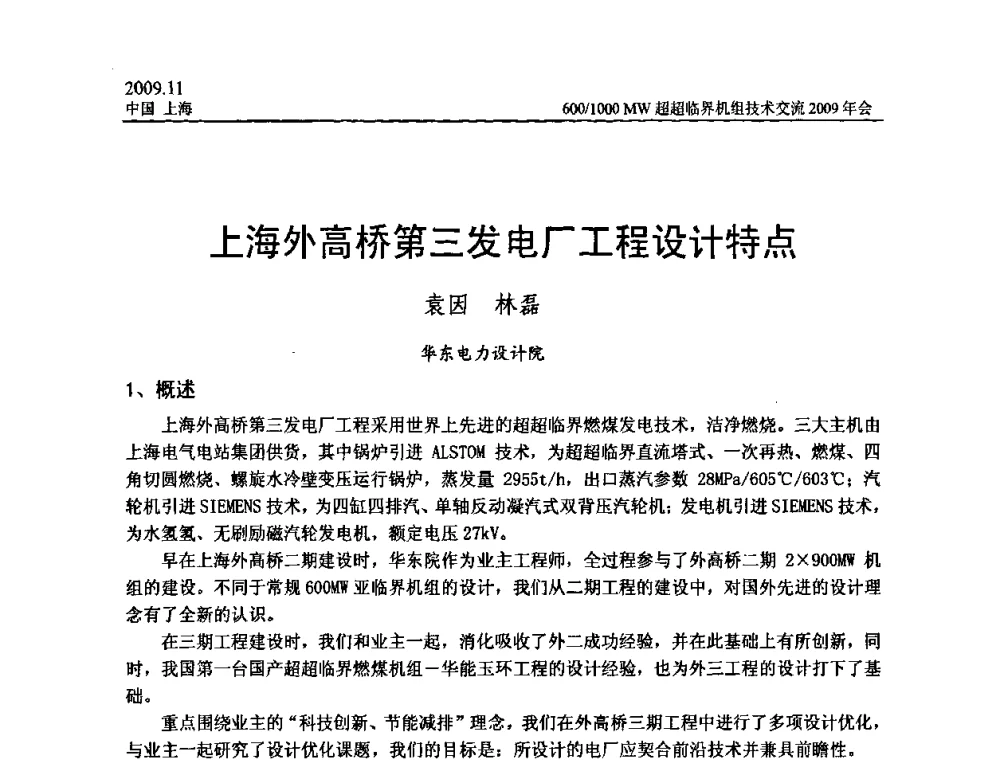 上海外高桥第三发电厂工程设计特点 - 中国动力工程学会600_1000MW超超临界机组技术交流2009年会