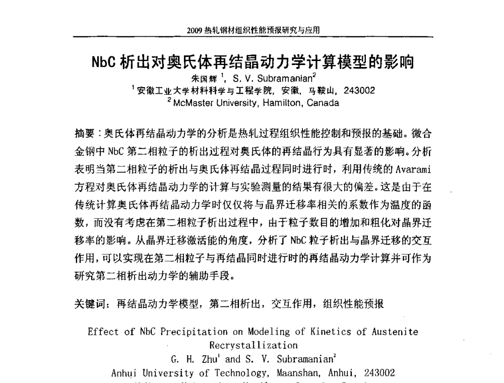 NbC析出对奥氏体再结晶动力学计算模型的影响 - 2009热轧钢材组织性能预报研究与应用学术研讨会