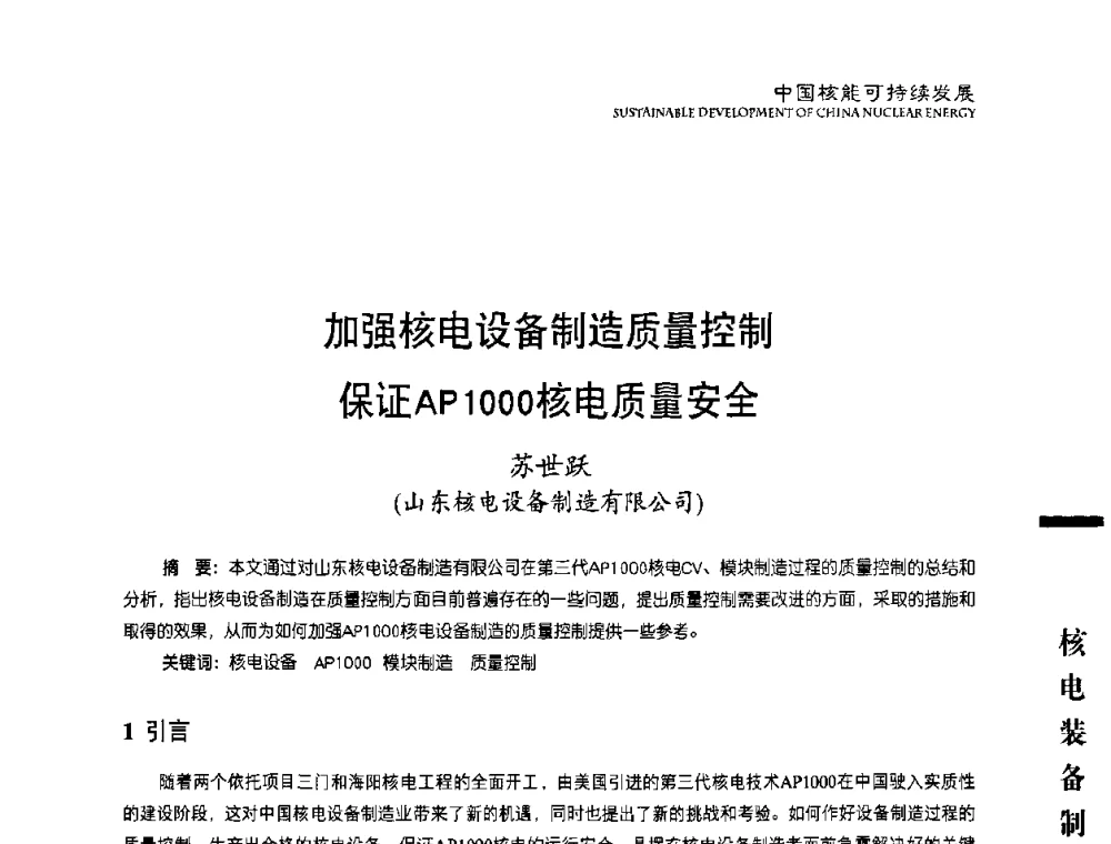 加强核电设备制造质量控制保证AP1000核电质量安全 - 中国核能行业协会2010年中国核能可持续发展论坛