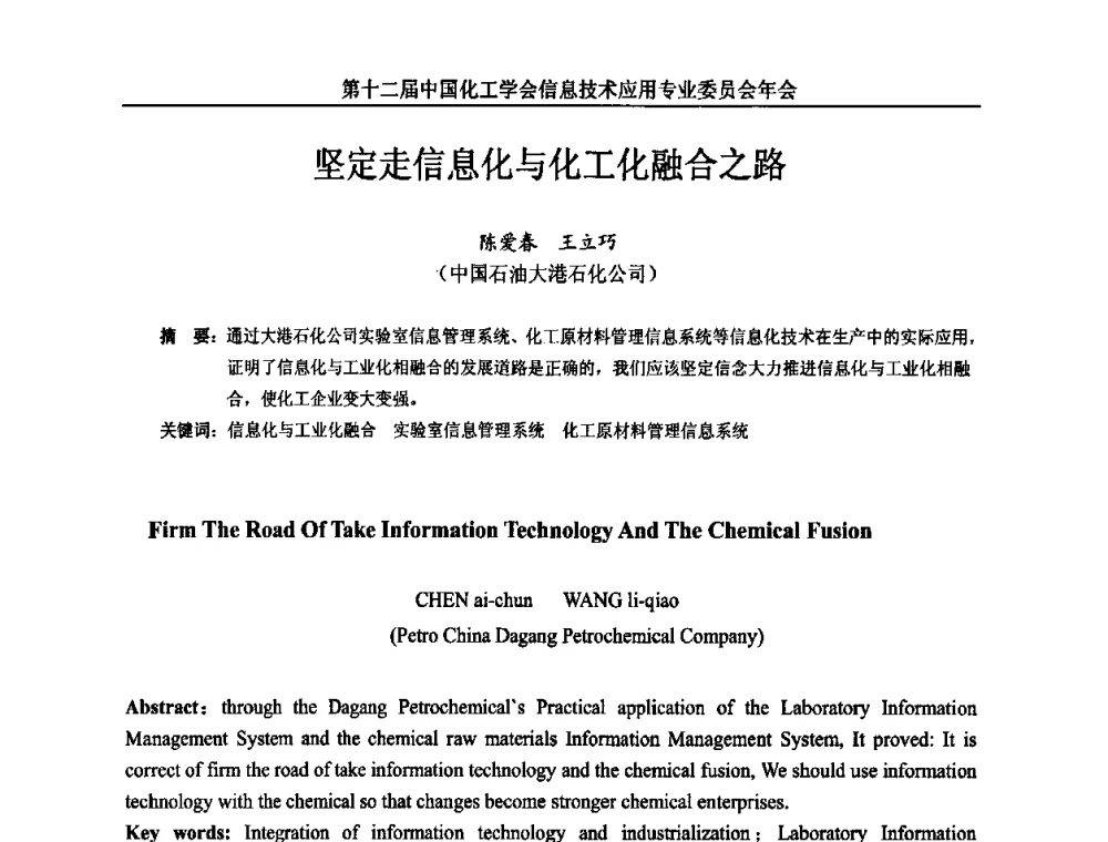 坚定走信息化与化工化融合之路 - 第12届中国化工学会信息技术应用专业委员会年会