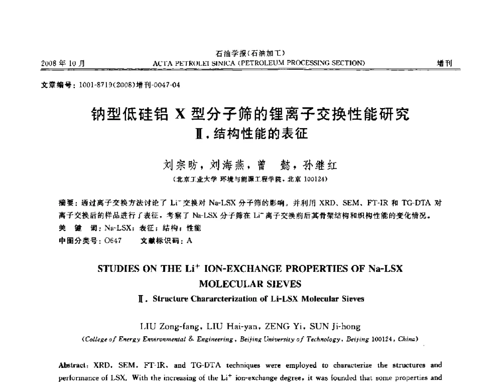 钠型低硅铝X型分子筛的锂离子交换性能研究Ⅱ.结构性能的表征 - 第14次全国分子筛学术年会