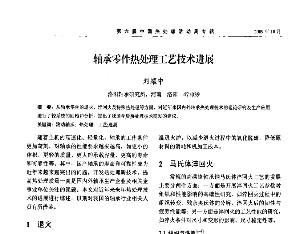 轴承零件热处理工艺技术进展 - 第六届中国热处理活动周