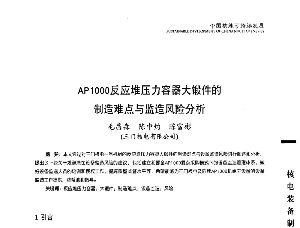 AP1000反应堆压力容器大锻件的制造难点与监造风险分析 - 中国核能行业协会2010年中国核能可持续发展论坛