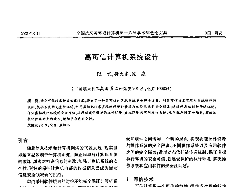 高可信计算机系统设计 - 全国抗恶劣环境计算机第十八届学术年会