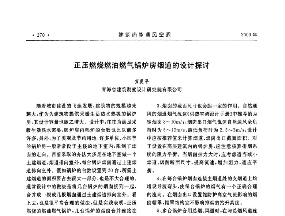正压燃烧燃油燃气锅炉房烟道的设计探讨 - 中国建筑学会建筑热能与传动分会第十六届学术交流大会