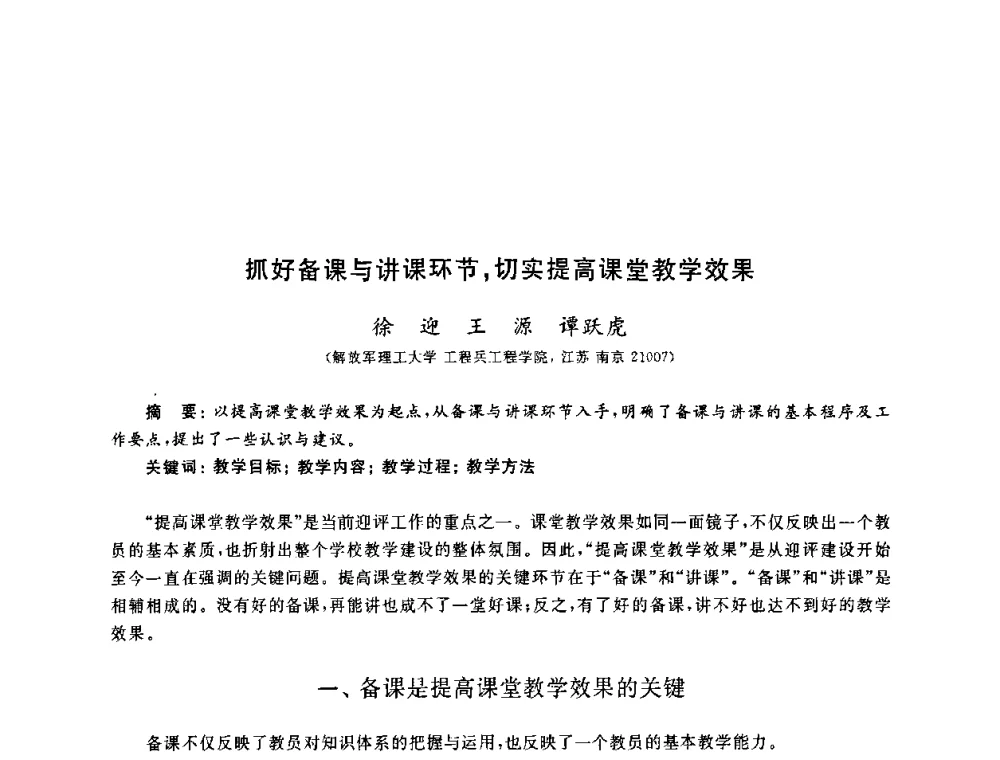 抓好备课与讲课环节_切实提高课堂教学效果 - 第九届全国高校土木工程学院(系)院长(主任)工作研讨会