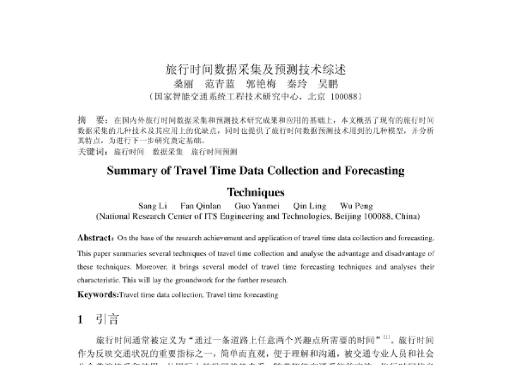 旅行时间数据采集及预测技术综述 - 2008第四届中国智能交通年会