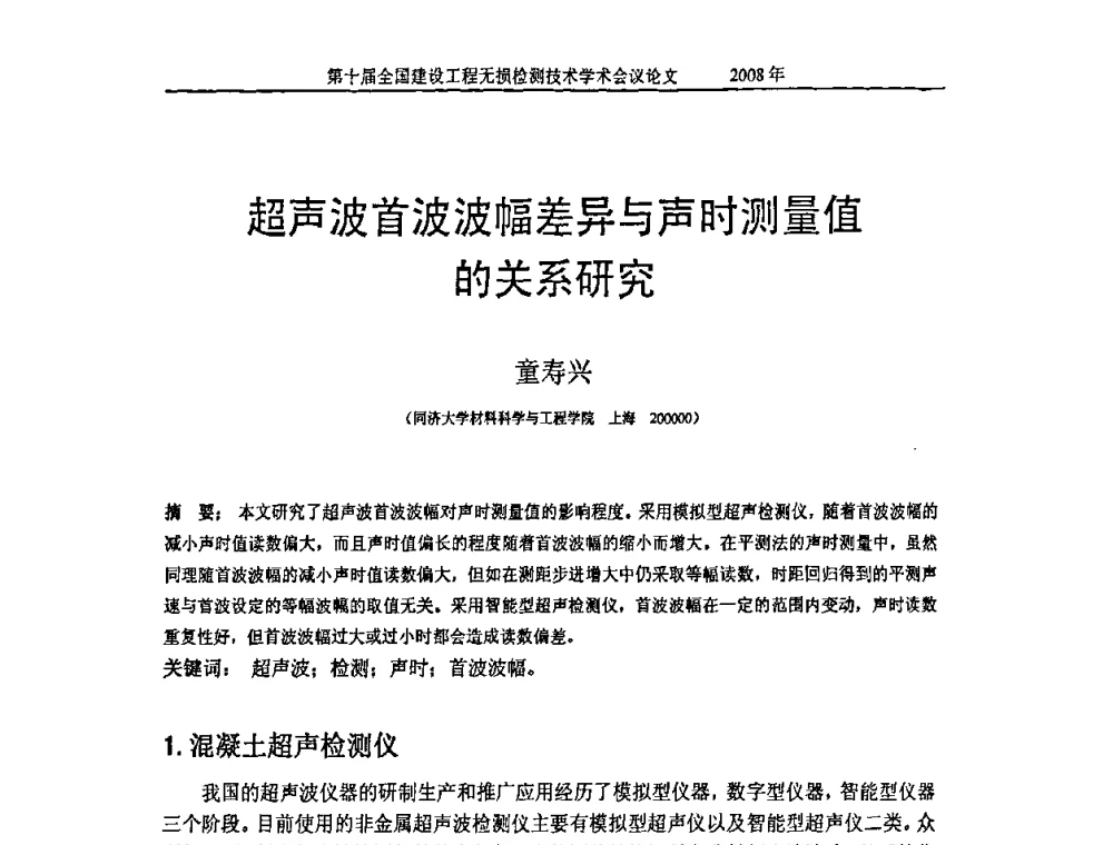 超声波首波波幅差异与声时测量值的关系研究 - 第十届全国建设工程无损检测技术学术会议