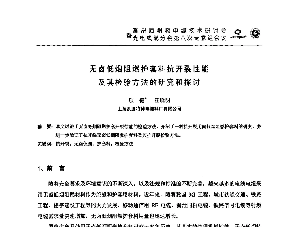 无卤低烟阻燃护套料抗开裂性能及其检验方法的研究和探讨 - 高品质射频电缆技术研讨会暨光电线缆分会第八次专家组会议