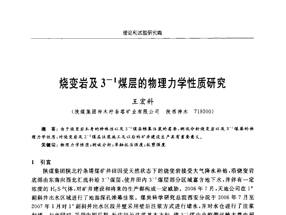 烧变岩及3-1煤层的物理力学性质研究 - 2009年西部矿山建设发展战略学术研讨会