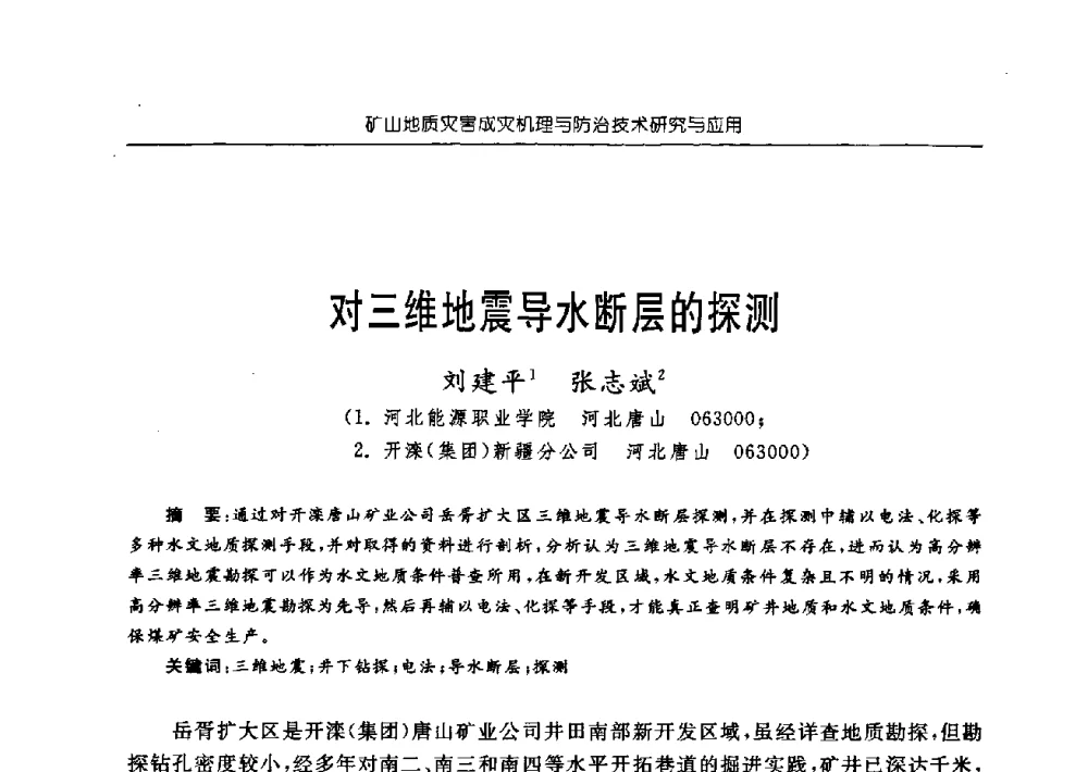 对三维地震导水断层的探测 - 中国煤炭学会矿井地质专业委员会2009年学术论坛