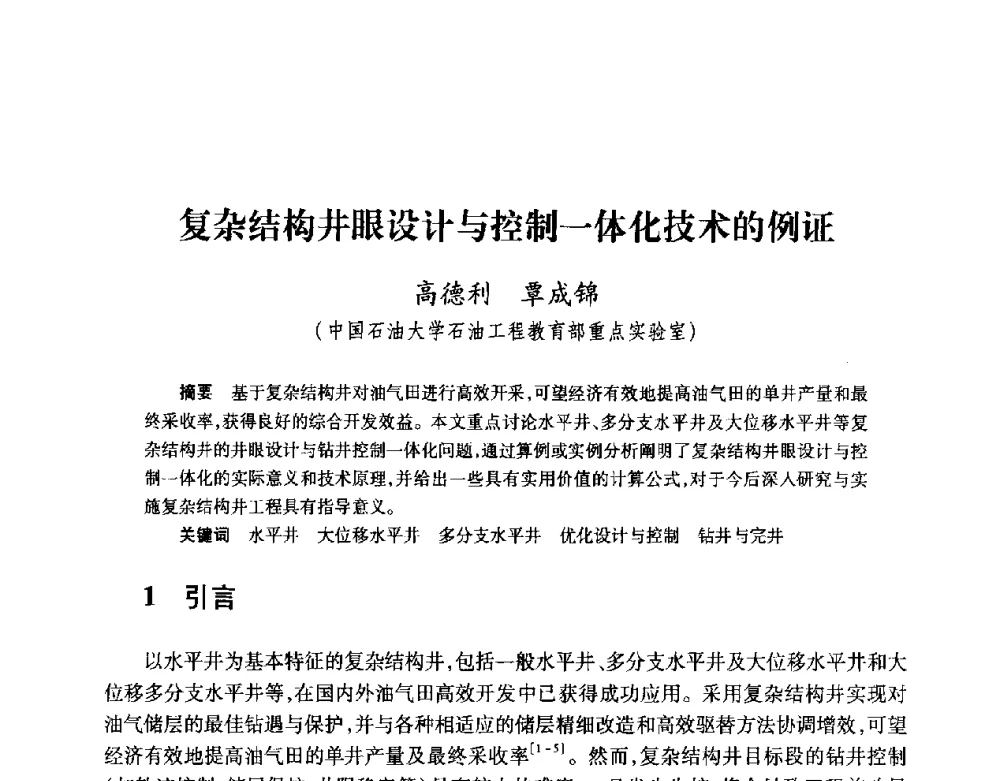 复杂结构井眼设计与控制一体化技术的例证 - 2008复杂结构油气井开发技术研讨会