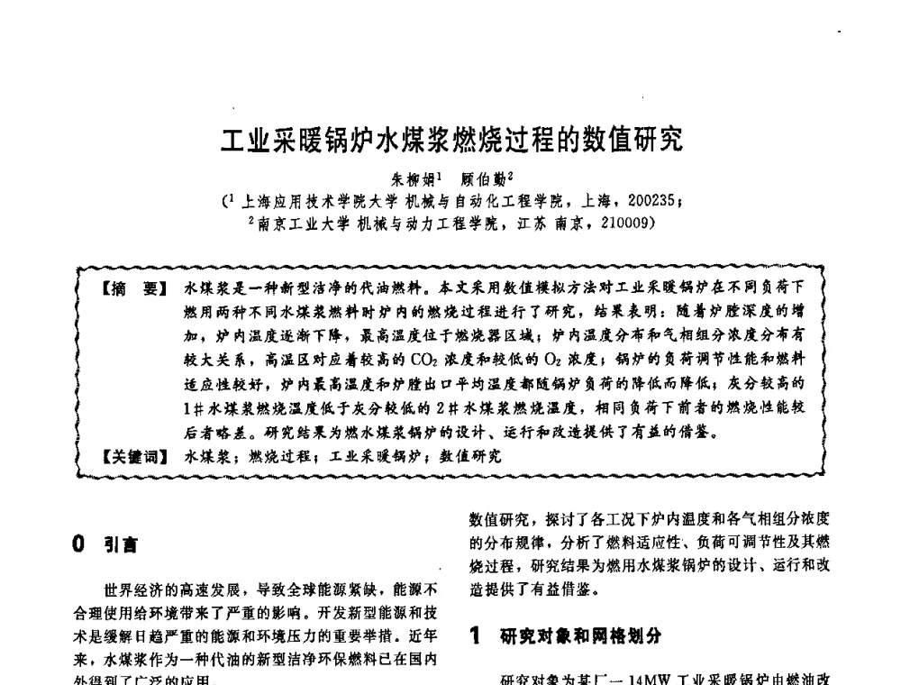 工业采暖锅炉水煤浆燃烧过程的数值研究 - 第十一届全国高等学校过程装备与控制工程专业教学改革与学科建设成果校际交流会