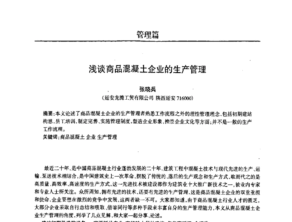 浅谈商品混凝土企业的生产管理 - 2008中国商品混凝土可持续发展论坛暨第五届全国商品混凝土技术交流大会