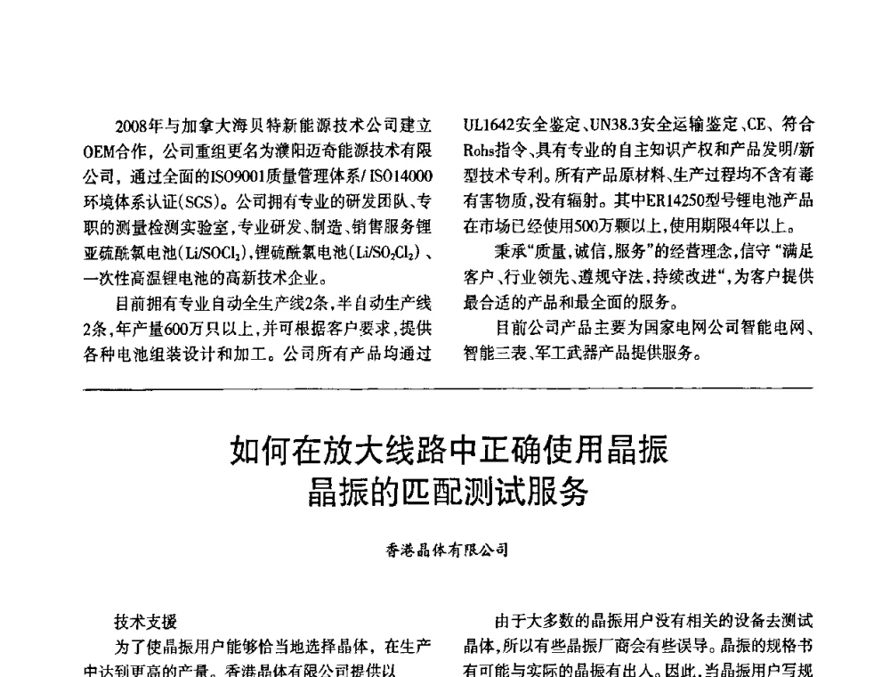 如何在放大线路中正确使用晶振晶振的匹配测试服务 - 2010中国·北京全国电工仪器仪表标准化技术委员会第四届三次全体委员会议暨2010第二十一届“电磁测量技术、标准、产品国际研讨及展会”