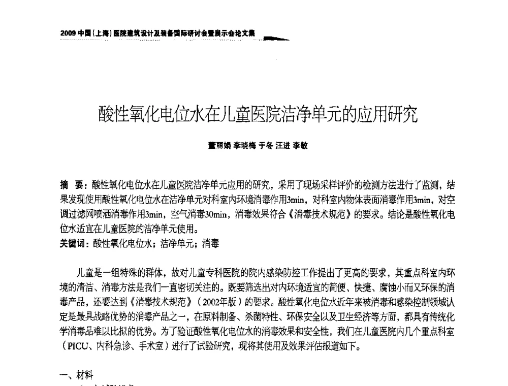 酸性氧化电位水在儿童医院洁净单元的应用研究 - 2009中国(上海)医院建筑设计及装备国际研讨会暨展示会
