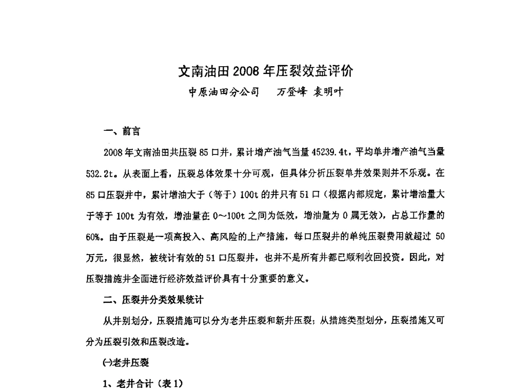 文南油田2008年压裂效益评价 - 中国统计学会石油化工统计分会第三次统计学术研讨会
