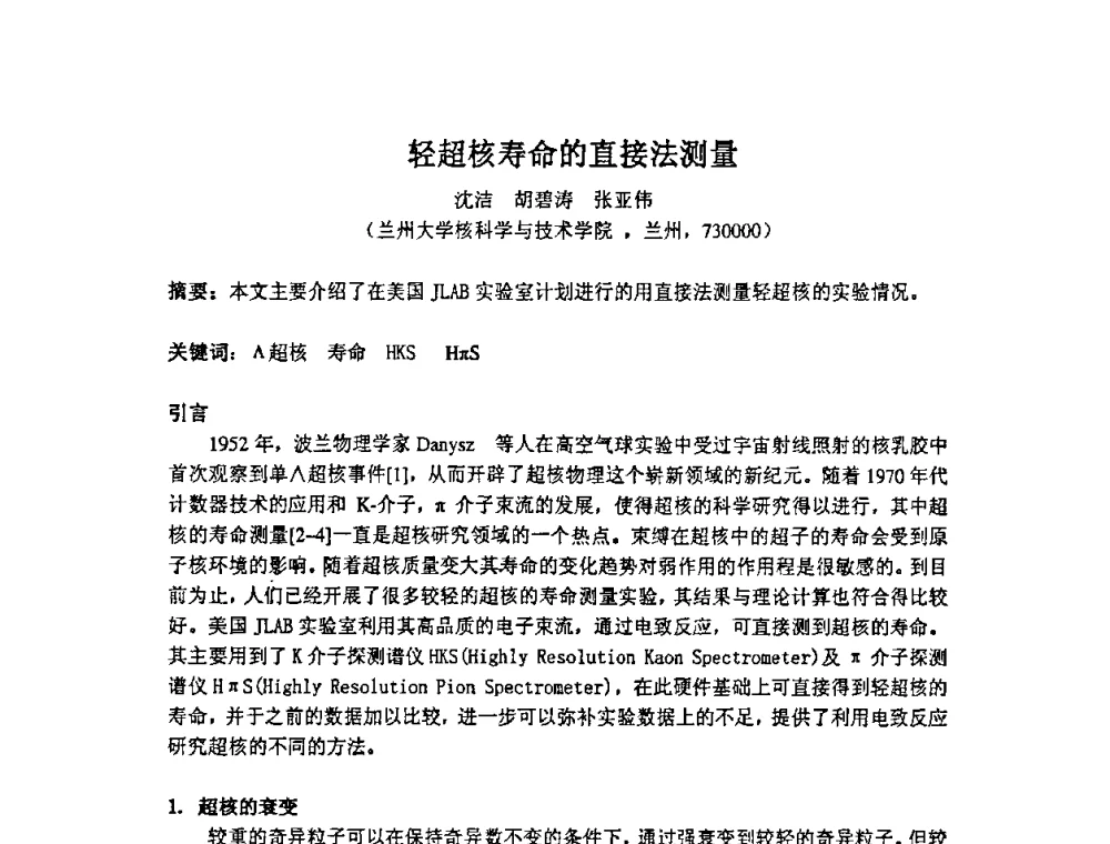 轻超核寿命的直接法测量 - 第十四届全国核电子学与核探测技术学术年会