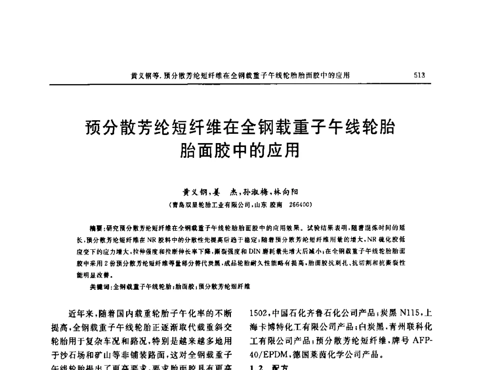 预分散芳纶短纤维在全钢载重子午线轮胎胎面胶中的应用 - “中国化工风神杯”第16届中国轮胎技术研讨会