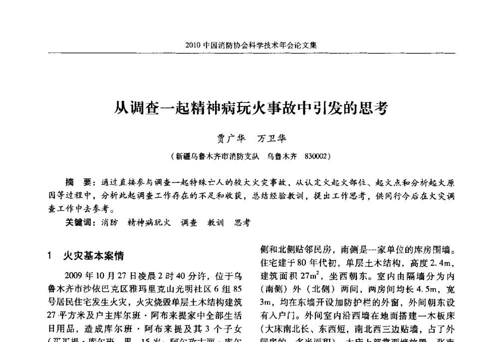 从调查一起精神病玩火事故中引发的思考 - 2010中国消防协会科学技术年会
