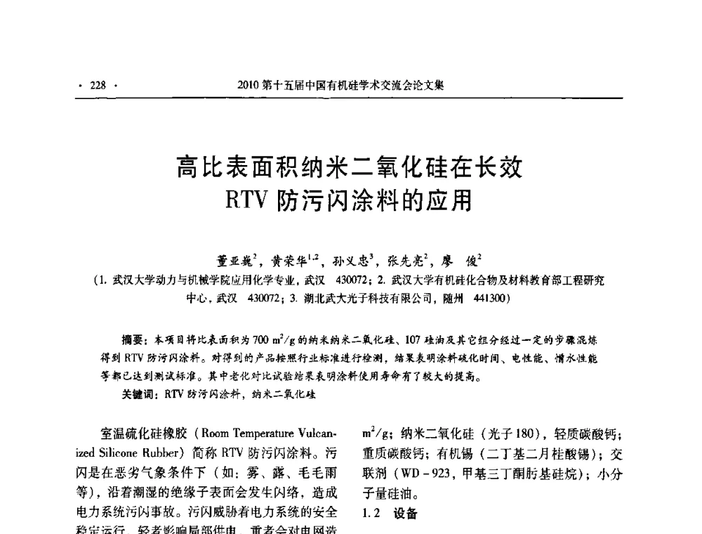 高比表面积纳米二氧化硅在长效RTV防污闪涂料的应用 - 第十五届全国有机硅学术交流会