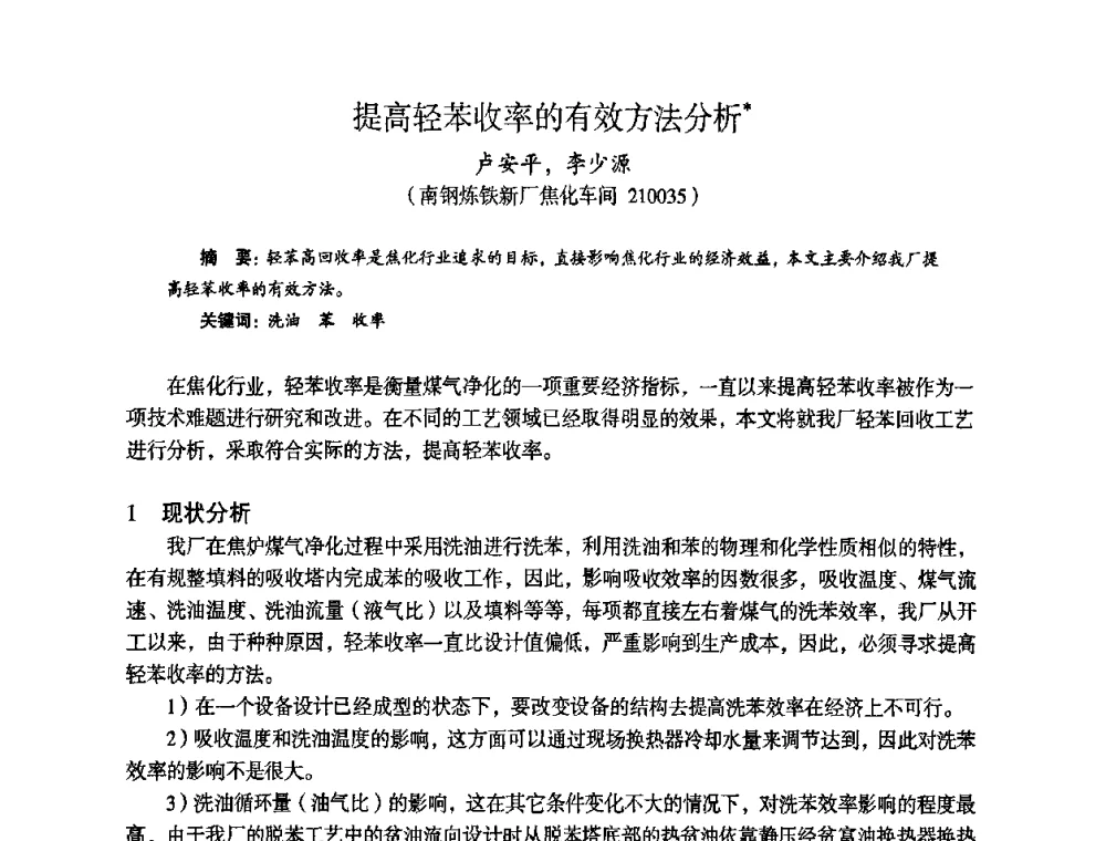 提高轻苯收率的有效方法分析 - 苏、鲁、皖、赣、冀五省金属学会第十五届焦化学术年会