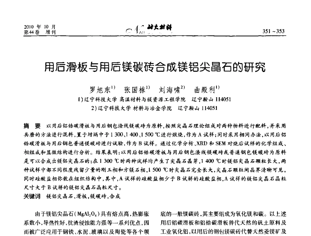 用后滑板与用后镁碳砖合成镁铝尖晶石的研究 - 第十二届全国耐火材料青年学术报告会
