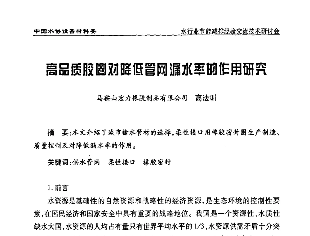高品质胶圈对降低管网漏水率的作用研究 - 中国水协设备材料委水行业节能减排经验交流技术研讨会