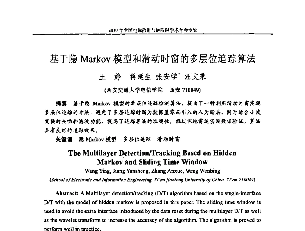 基于隐Markov模型和滑动时窗的多层位追踪算法 - 2010年全国电磁散射与逆散射学术年会