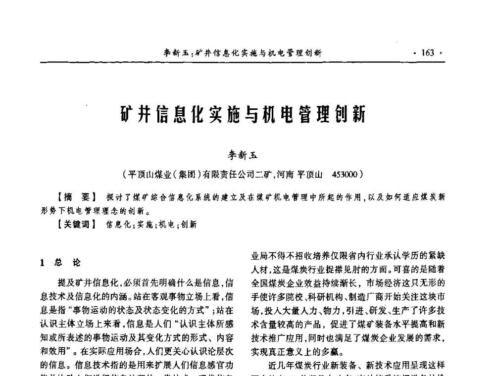 矿井信息化实施与机电管理创新 - 第18届全国煤矿自动化与信息化学术会议