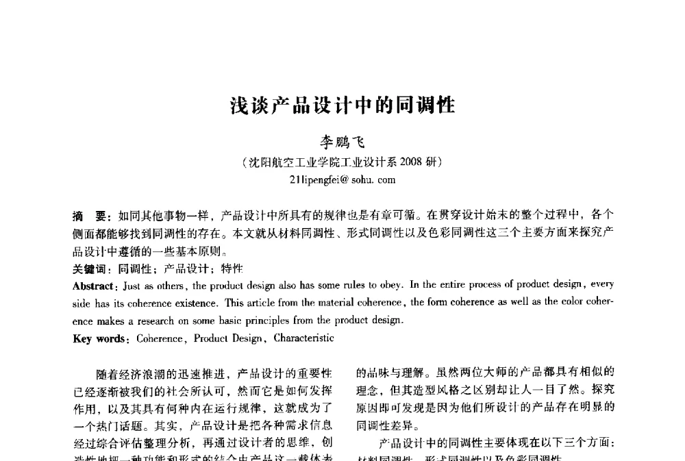 浅谈产品设计中的同调性 - 2009年国际工业设计研讨会暨第十四届全国工业设计学术年会