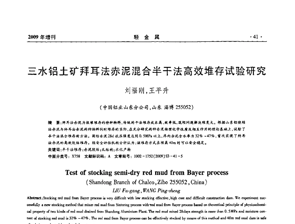 三水铝土矿拜耳法赤泥混合半干法高效堆存试验研究 - 全国第14次氧化铝第15次电解铝和第11次铝用碳素技术信息交流会