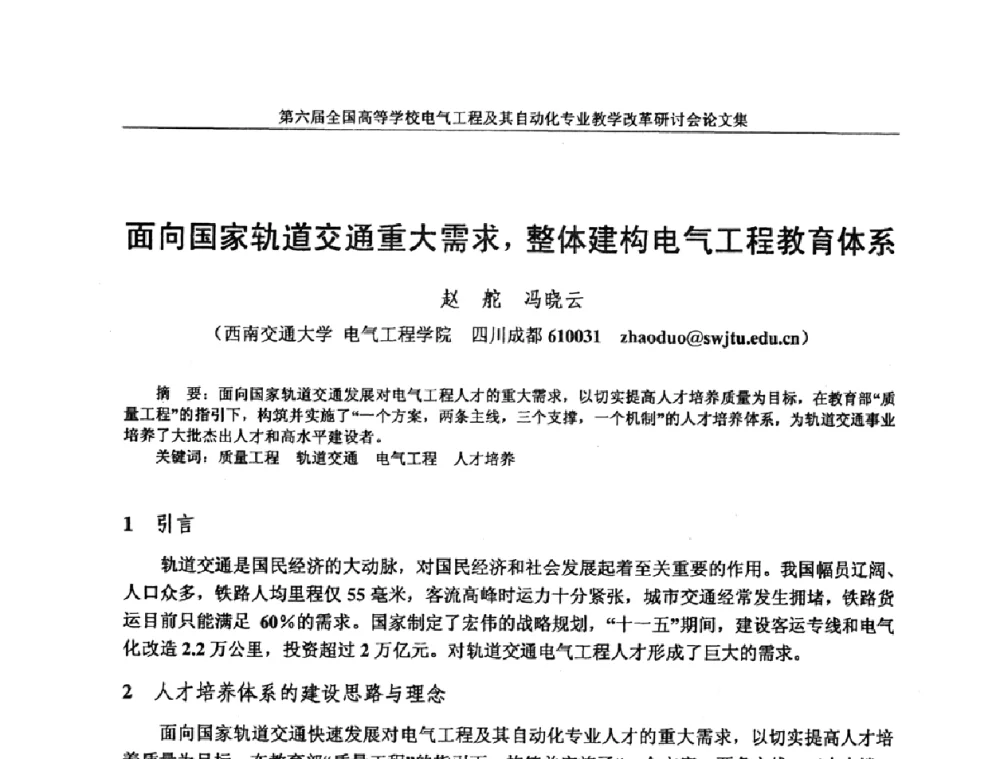 面向国家轨道交通重大需求_整体建构电气工程教育体系 - 第六届全国高等学校电气工程及其自动化专业教学改革研讨会