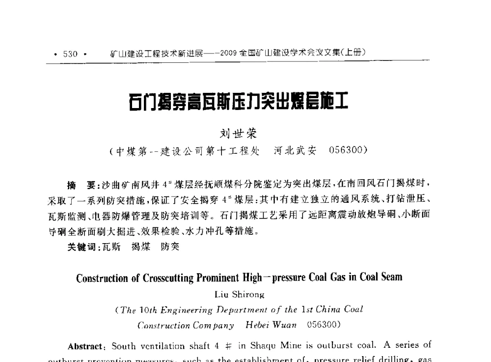 石门揭穿高瓦斯压力突出煤层施工 - 2009全国矿山建设学术会议