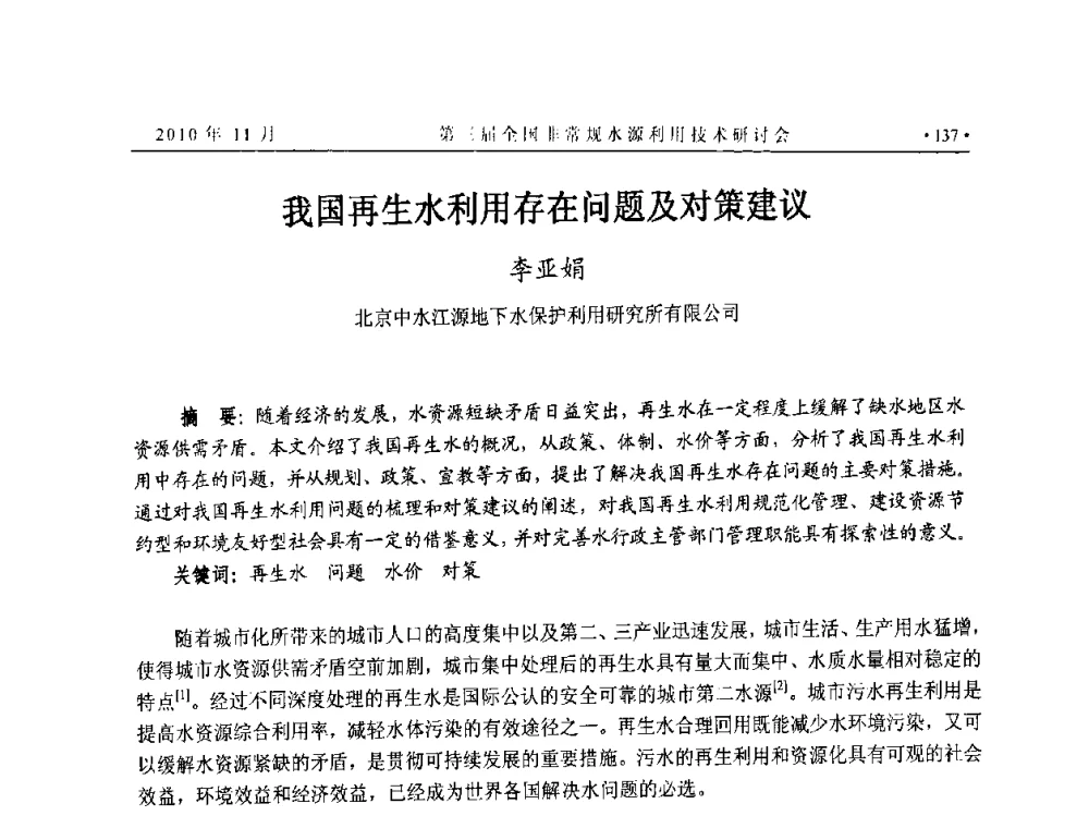 我国再生水利用存在问题及对策建议 - 全国非常规水源利用技术研讨会