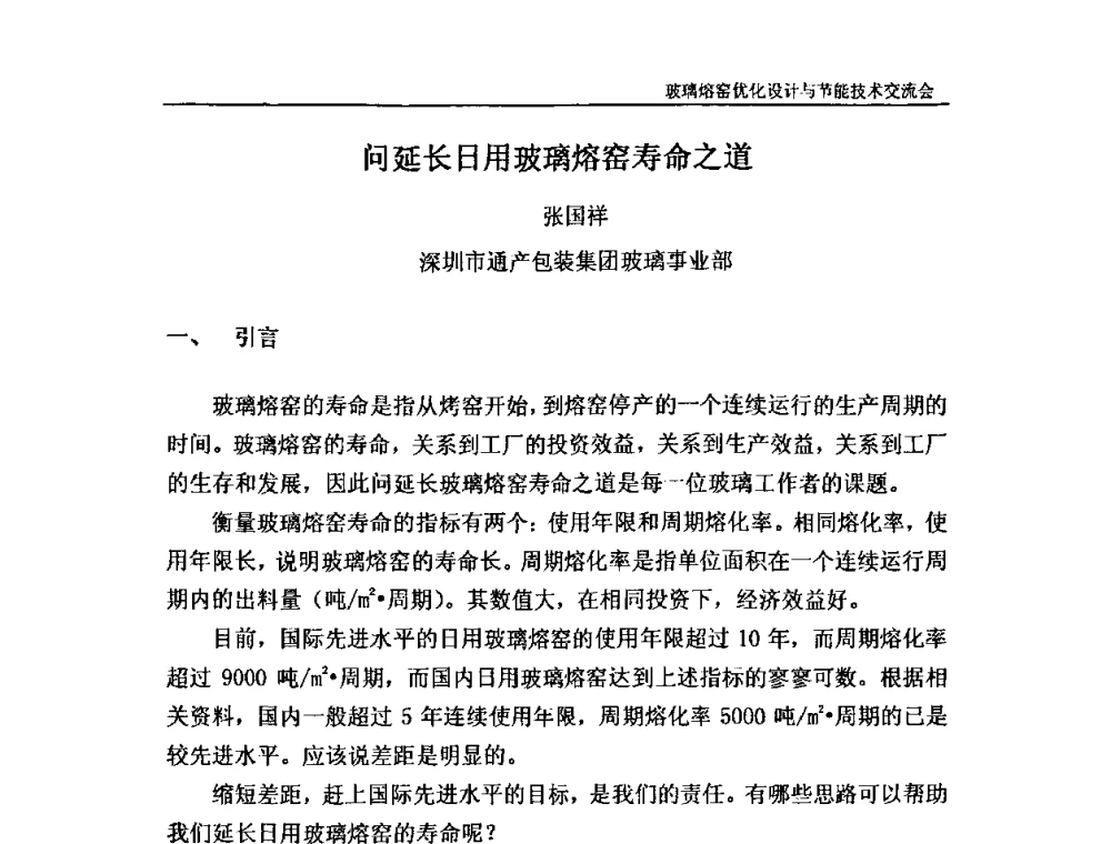 问延长日用玻璃熔窑寿命之道 - 2010年玻璃熔窑优化设计与节能技术交流会