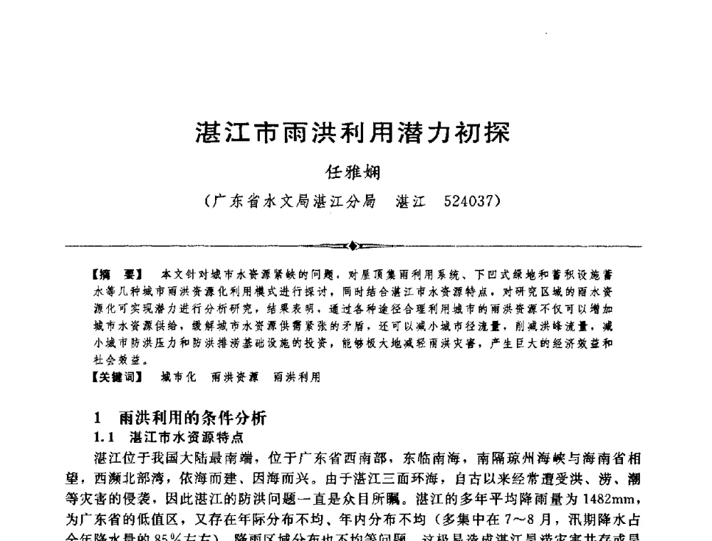 湛江市雨洪利用潜力初探 - 中国水利学会第四届青年科技论坛