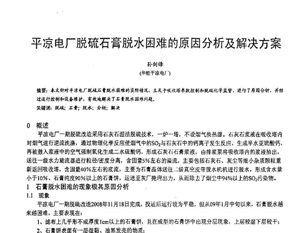 平凉电厂脱硫石膏脱水困难的原因分析及解决方案 - 第三届全国脱硫技术及脱硫石膏、脱硫灰(渣)处理与利用大会