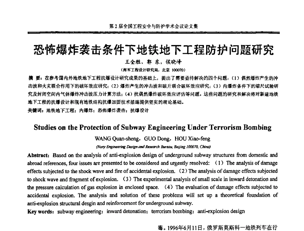 恐怖爆炸袭击条件下地铁地下工程防护问题研究 - 第2届全国工程安全与防护学术会议