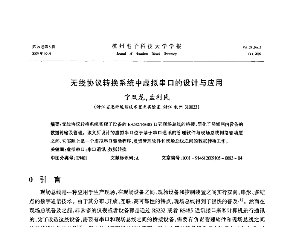 无线协议转换系统中虚拟串口的设计与应用 - 浙江省电子学会2009年学术年会