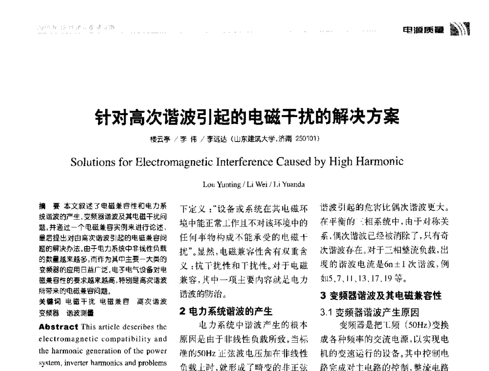 针对高次谐波引起的电磁干扰的解决方案 - 第九届全国智能建筑技术交流会