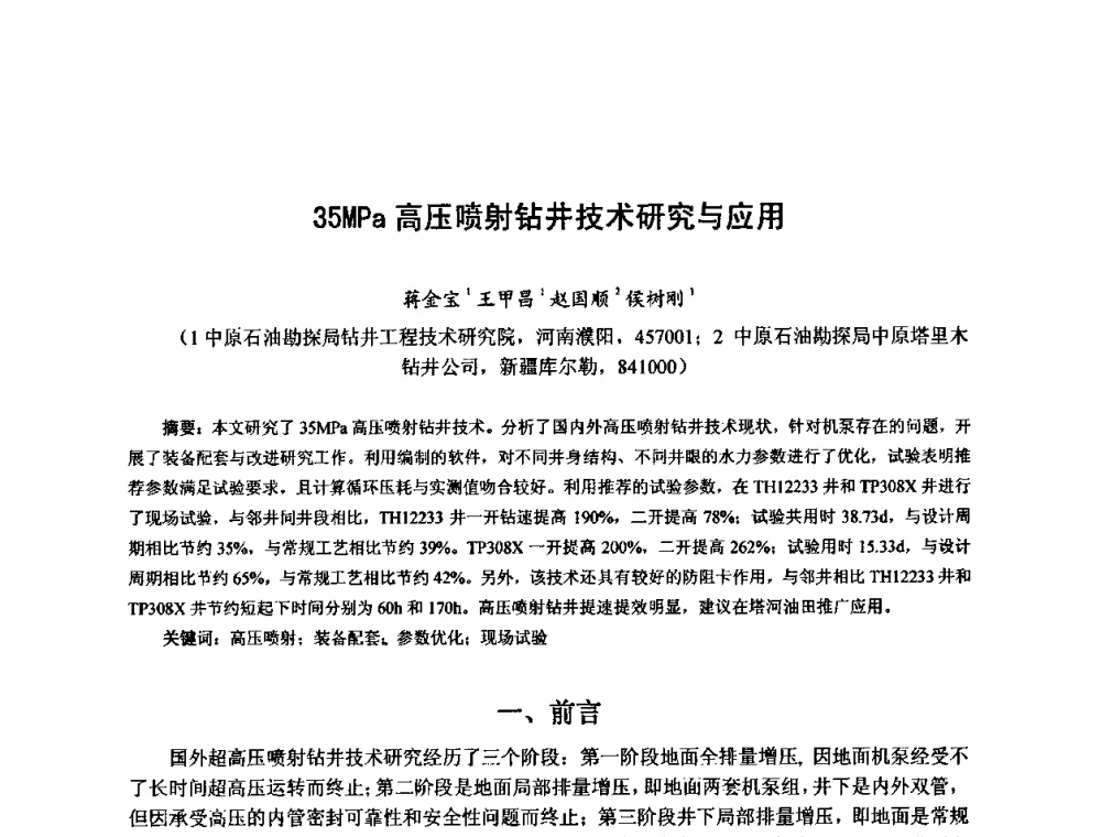 35MPa高压喷射钻井技术研究与应用 - 第十届石油钻井院所长会议