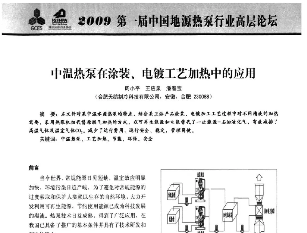 中温热泵在涂装、电镀工艺加热中的应用 - 2009第一届中国地源热泵行业高层论坛